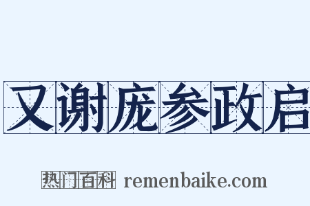 又谢庞参政启是什么意思的图片